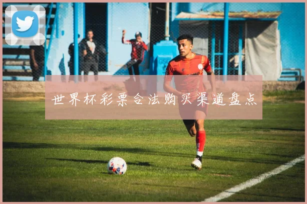 世界杯彩票合法购买渠道盘点
