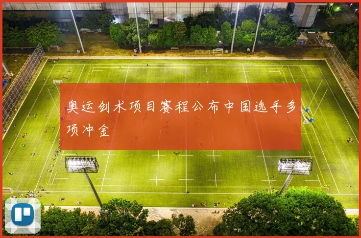 奥运剑术项目赛程公布中国选手多项冲金