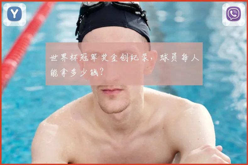 世界杯冠军奖金创纪录,球员每人能拿多少钱?