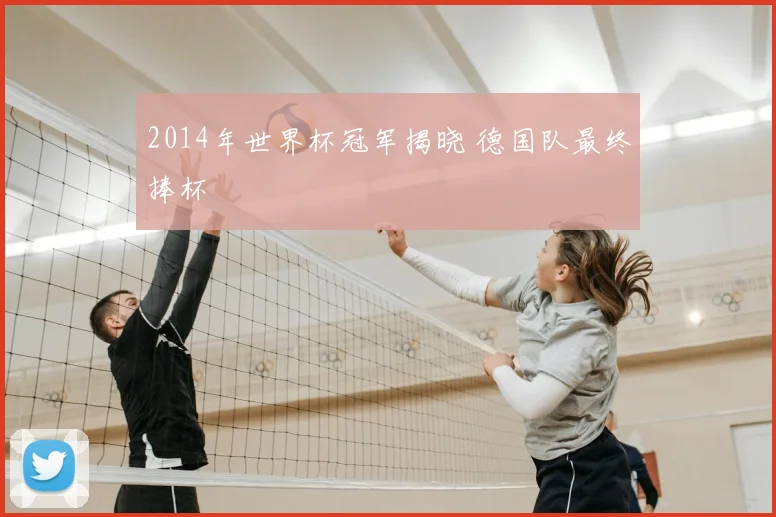 2014年世界杯冠军揭晓 德国队最终捧杯