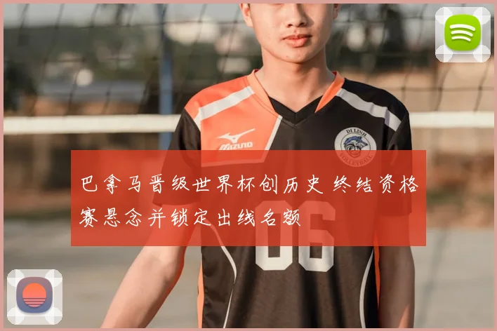 巴拿马晋级世界杯创历史 终结资格赛悬念并锁定出线名额
