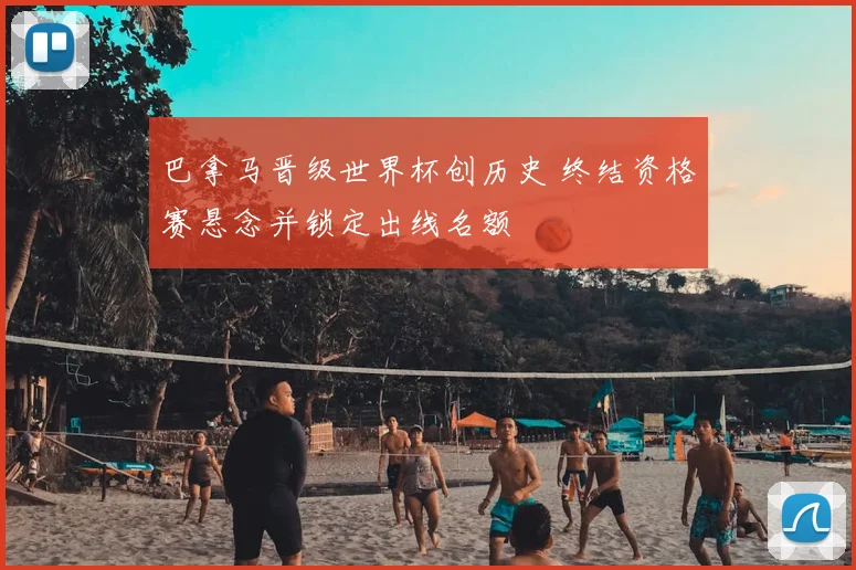 巴拿马晋级世界杯创历史 终结资格赛悬念并锁定出线名额