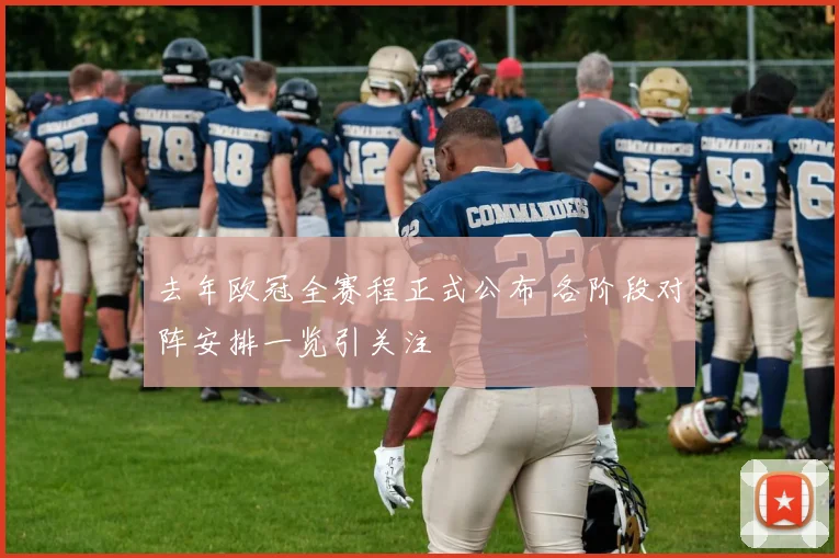 去年欧冠全赛程正式公布 各阶段对阵安排一览引关注