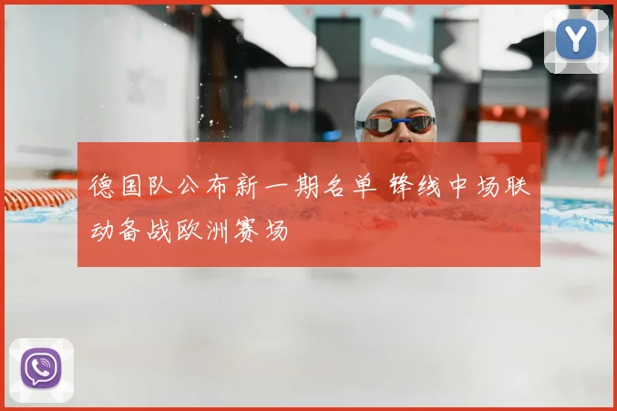德国队公布新一期名单 锋线中场联动备战欧洲赛场