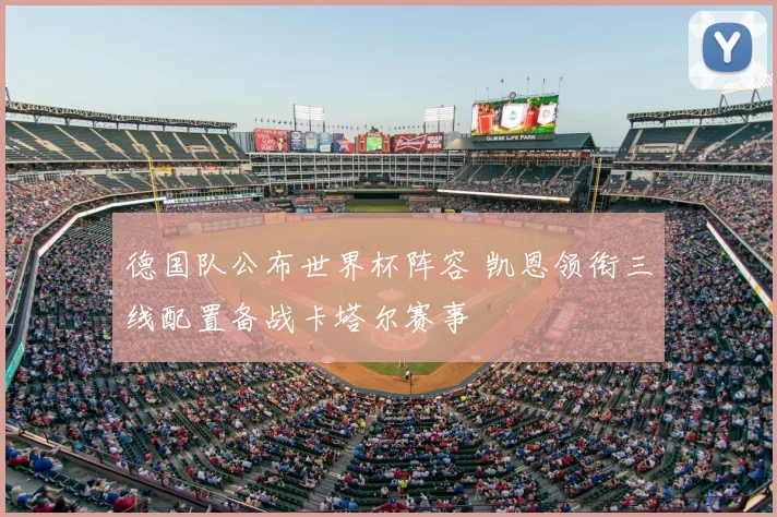 德国队公布世界杯阵容 凯恩领衔三线配置备战卡塔尔赛事