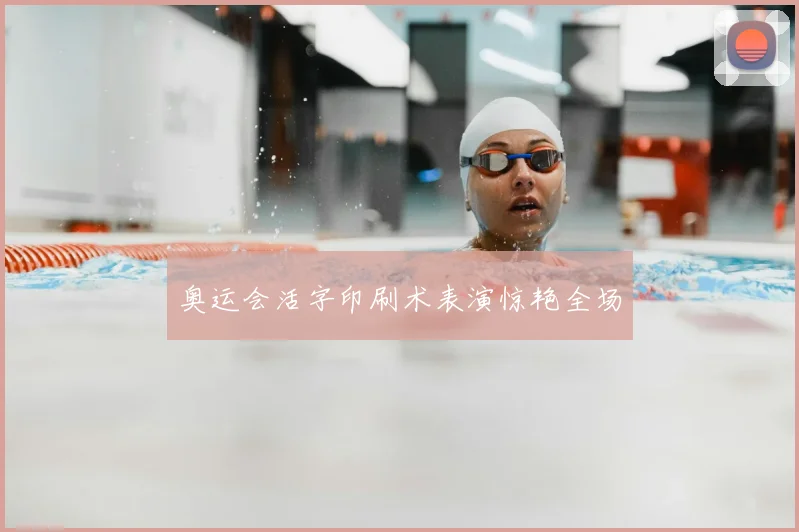 奥运会活字印刷术表演惊艳全场