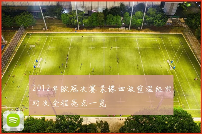 2012年欧冠决赛录像回放重温经典对决全程亮点一览