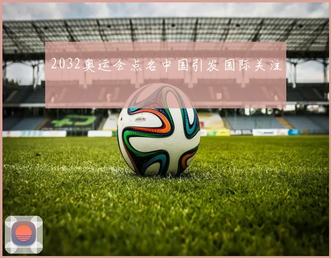 2032奥运会点名中国引发国际关注