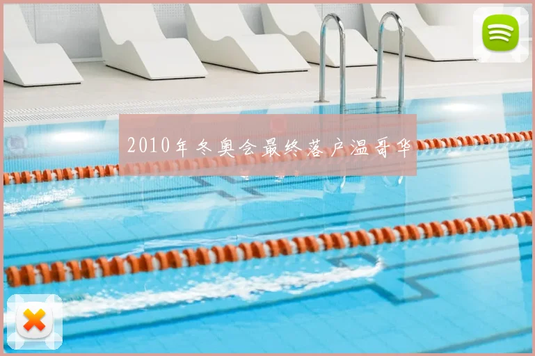 2010年冬奥会最终落户温哥华