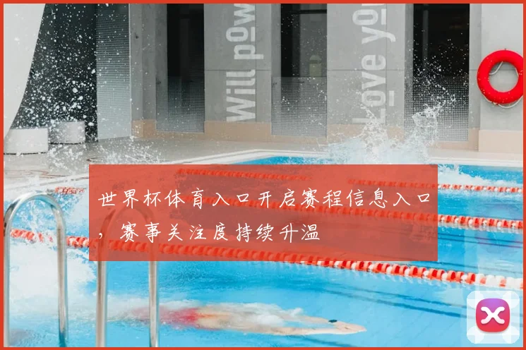 世界杯体育入口开启赛程信息入口，赛事关注度持续升温