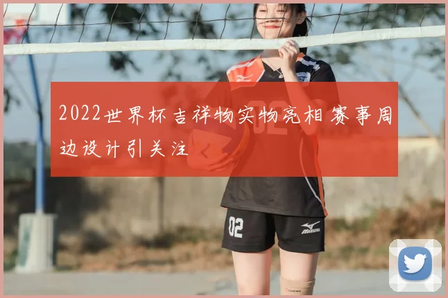 2022世界杯吉祥物实物亮相 赛事周边设计引关注
