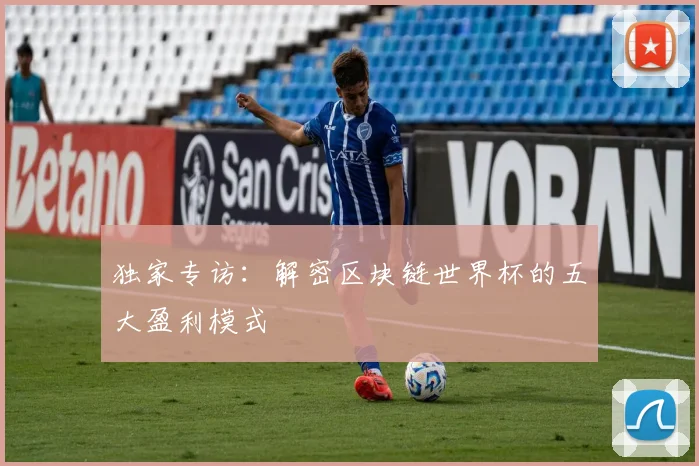 独家专访:解密区块链世界杯的五大盈利模式