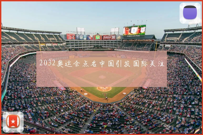 2032奥运会点名中国引发国际关注