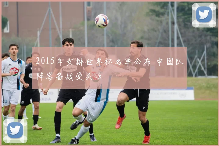 2015年女排世界杯名单公布 中国队阵容备战受关注