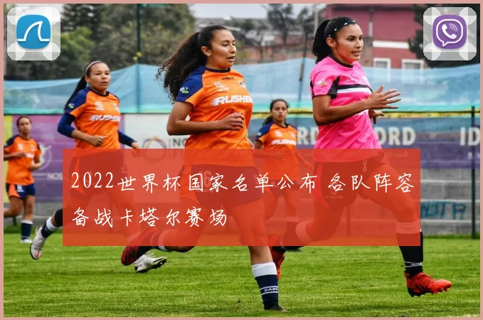 2022世界杯国家名单公布 各队阵容备战卡塔尔赛场