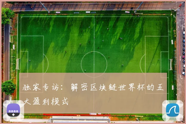 独家专访：解密区块链世界杯的五大盈利模式