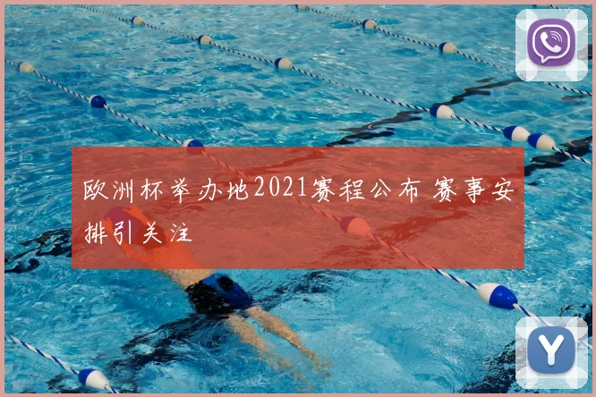 欧洲杯举办地2021赛程公布 赛事安排引关注