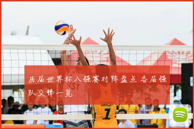 历届世界杯八强赛对阵盘点 各届强队交锋一览