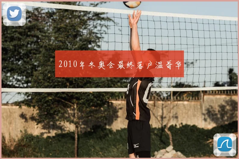 2010年冬奥会最终落户温哥华