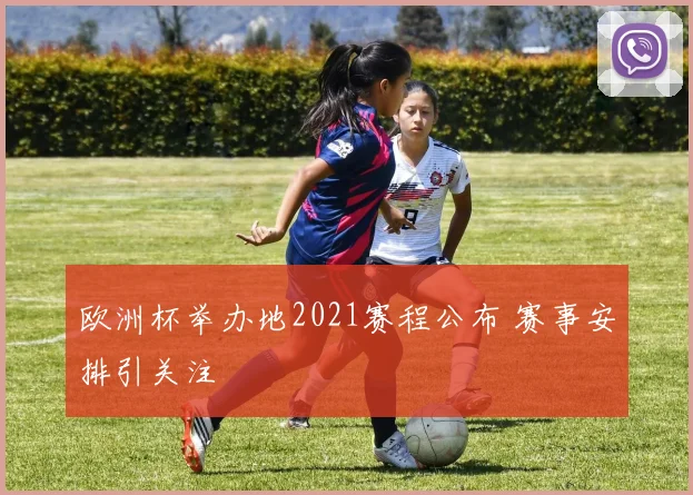 欧洲杯举办地2021赛程公布 赛事安排引关注
