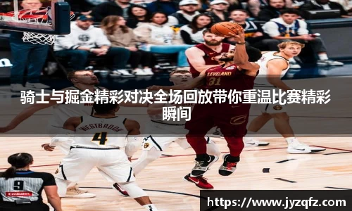 骑士与掘金精彩对决全场回放带你重温比赛精彩瞬间