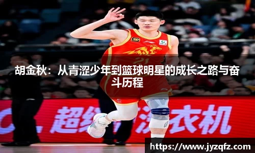 胡金秋：从青涩少年到篮球明星的成长之路与奋斗历程