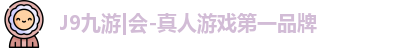 j9九游会登录入口首页新版